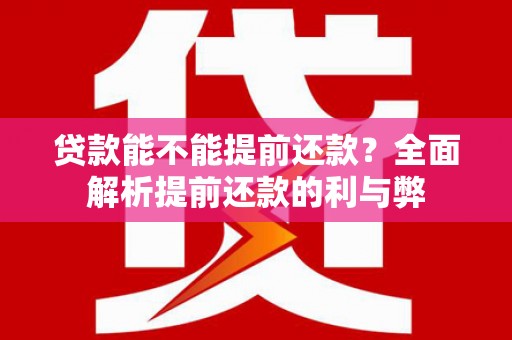 藁城贷款能不能提前还款？全面解析提前还款的利与弊
