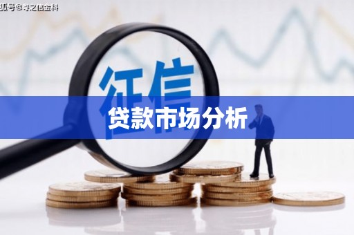 藁城贷款市场分析