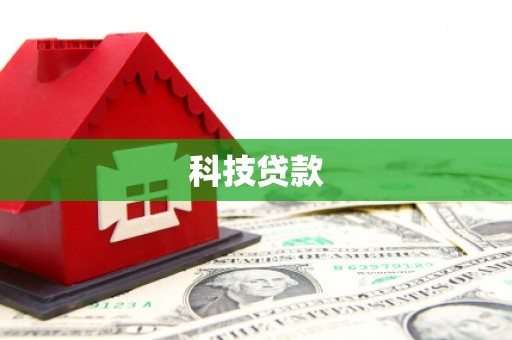藁城科技贷款