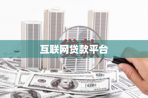 藁城互联网贷款平台