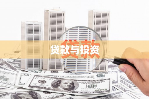 藁城贷款与投资