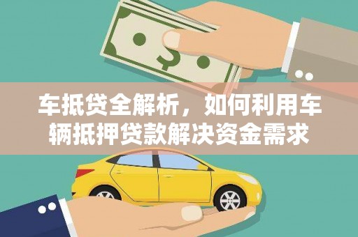 藁城车抵贷全解析，如何利用车辆抵押贷款解决资金需求