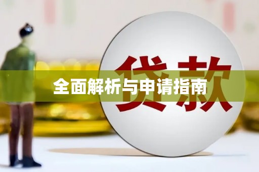 藁城全面解析与申请指南