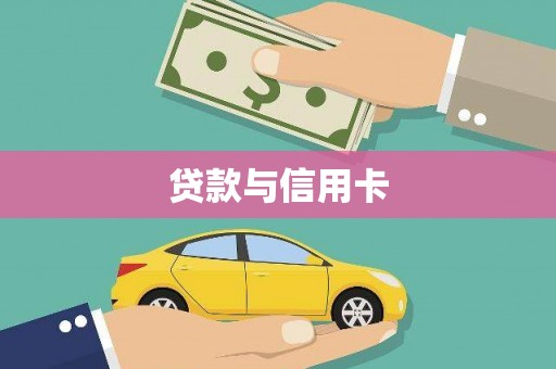 藁城贷款与信用卡