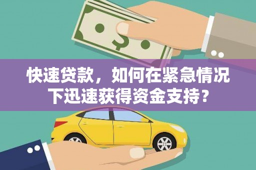 藁城快速贷款，如何在紧急情况下迅速获得资金支持？