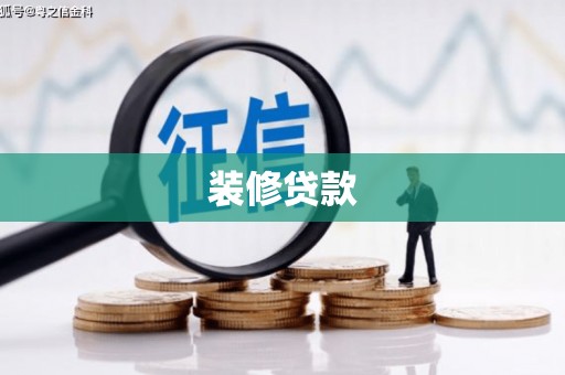 藁城装修贷款