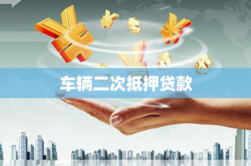 藁城车辆二次抵押贷款