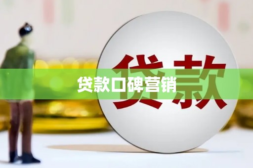 藁城贷款口碑营销