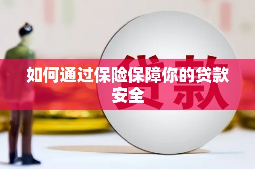 藁城如何通过保险保障你的贷款安全