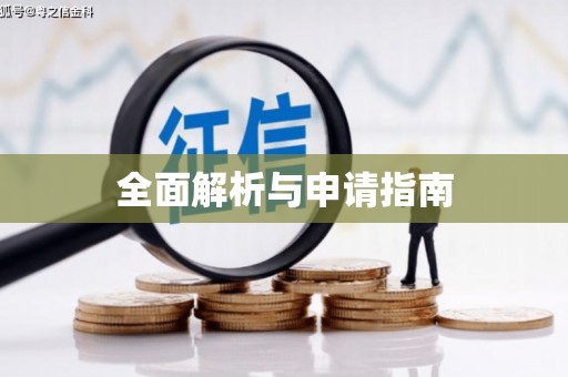 藁城全面解析与申请指南