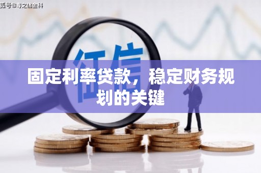 藁城固定利率贷款，稳定财务规划的关键