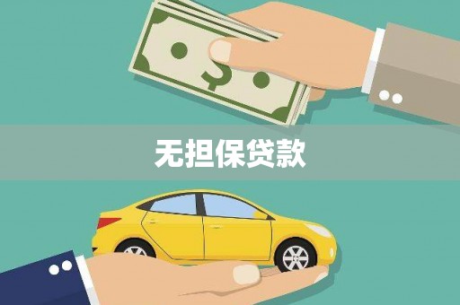 藁城无担保贷款