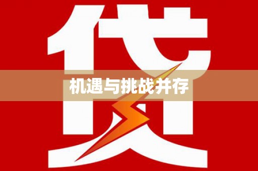 藁城机遇与挑战并存