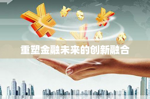 藁城重塑金融未来的创新融合