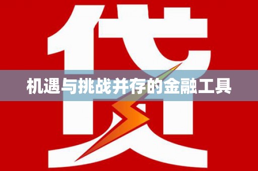 藁城机遇与挑战并存的金融工具