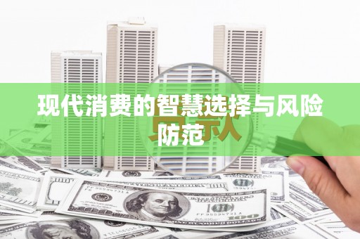 藁城现代消费的智慧选择与风险防范