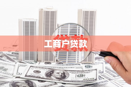 藁城工商户贷款