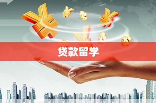 藁城贷款留学