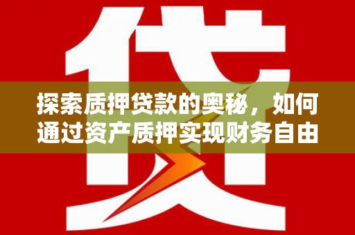 藁城探索质押贷款的奥秘，如何通过资产质押实现财务自由