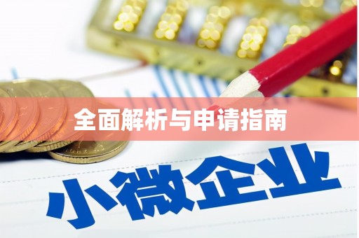 藁城全面解析与申请指南