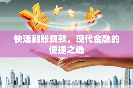 藁城快速到账贷款，现代金融的便捷之选