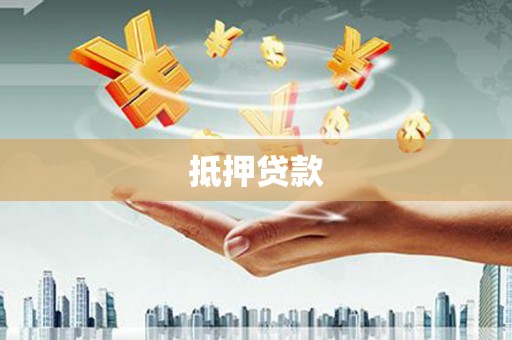 藁城抵押贷款