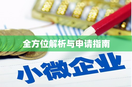 藁城全方位解析与申请指南