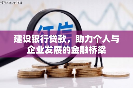 藁城建设银行贷款，助力个人与企业发展的金融桥梁