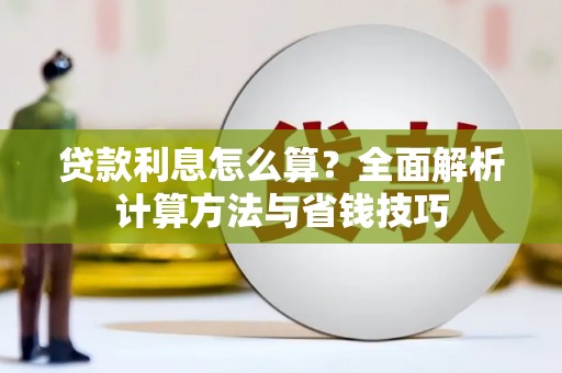 藁城贷款利息怎么算？全面解析计算方法与省钱技巧