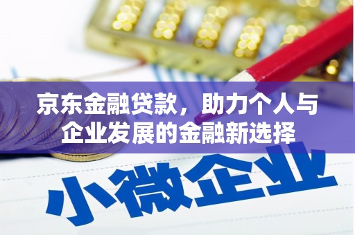 藁城京东金融贷款，助力个人与企业发展的金融新选择