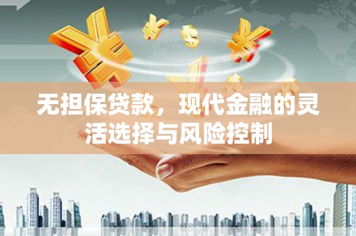 藁城无担保贷款，现代金融的灵活选择与风险控制