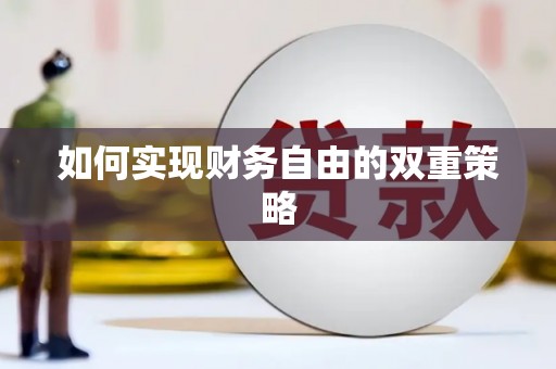 藁城如何实现财务自由的双重策略