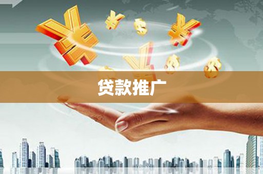 藁城贷款推广