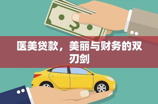 藁城医美贷款，美丽与财务的双刃剑