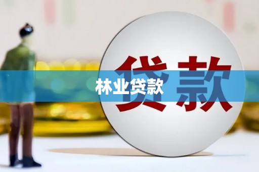 藁城林业贷款