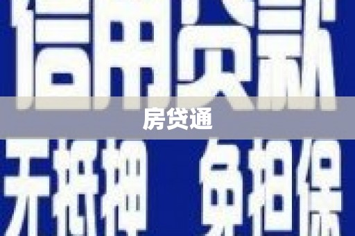藁城房贷通