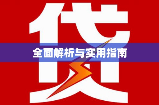 藁城全面解析与实用指南