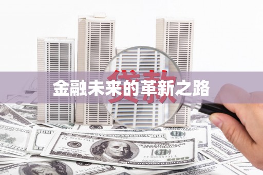 藁城金融未来的革新之路