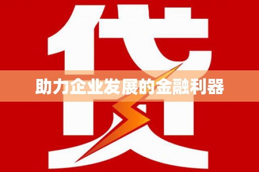 藁城助力企业发展的金融利器