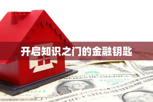 藁城开启知识之门的金融钥匙