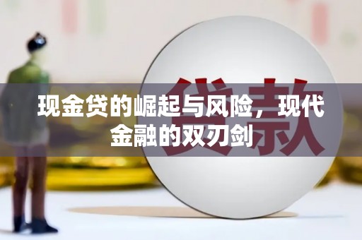 藁城现金贷的崛起与风险，现代金融的双刃剑
