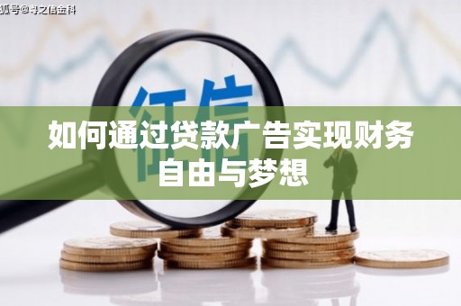 藁城如何通过贷款广告实现财务自由与梦想