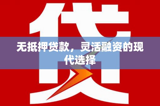 藁城无抵押贷款，灵活融资的现代选择