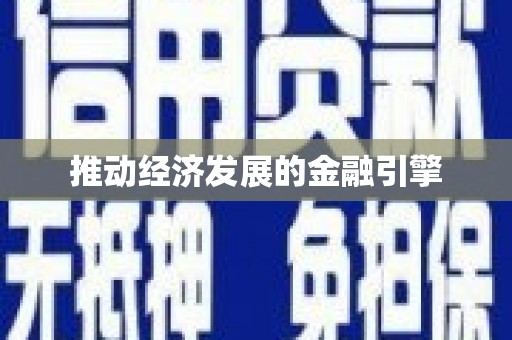 藁城推动经济发展的金融引擎