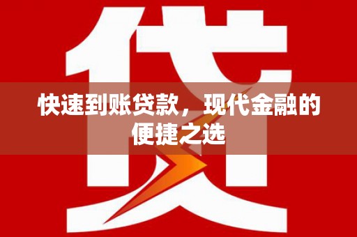 藁城快速到账贷款，现代金融的便捷之选