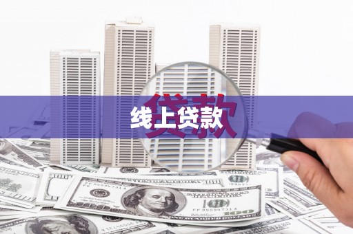 藁城线上贷款