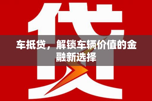 藁城车抵贷，解锁车辆价值的金融新选择