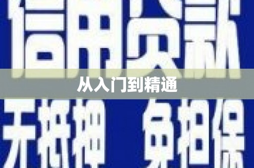 藁城从入门到精通