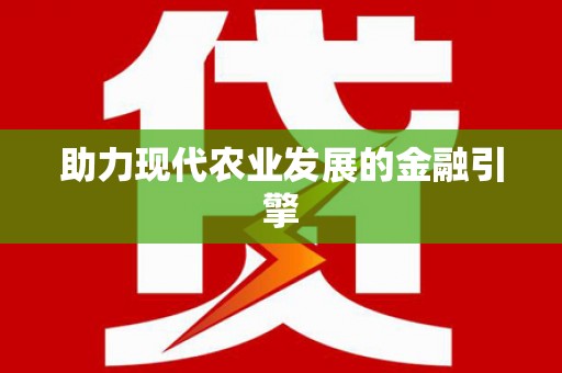 藁城助力现代农业发展的金融引擎