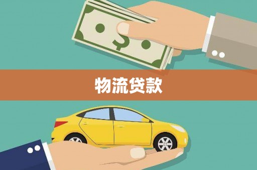 藁城物流贷款